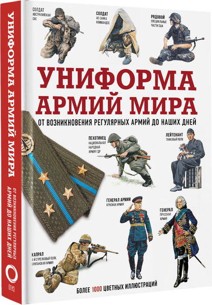 Изображение товара Энциклопедия АСТ Униформа армий мира. От возникновения армий до наших дней (твердая обложка)