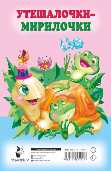 Изображение товара Книга АСТ Утешалочки-мирилочки, мягкая обложка (Гайдель Екатерина)