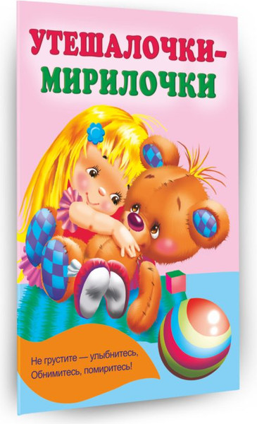 Изображение товара Книга АСТ Утешалочки-мирилочки, мягкая обложка (Гайдель Екатерина)