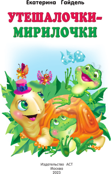 Изображение товара Книга АСТ Утешалочки-мирилочки, мягкая обложка (Гайдель Екатерина)