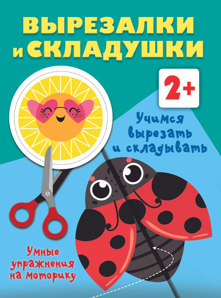 Изображение товара Развивающая книга АСТ Учимся вырезать и складывать. 2+, мягкая обложка (Дмитриева Валентина)