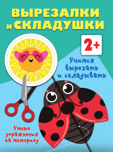 Изображение товара Развивающая книга АСТ Учимся вырезать и складывать. 2+, мягкая обложка (Дмитриева Валентина)