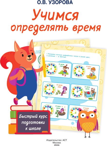Изображение товара Развивающая книга АСТ Учимся определять время, мягкая обложка (Узорова Ольга)