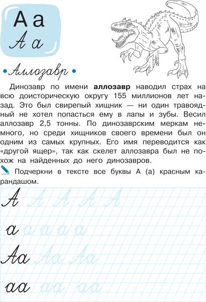 Изображение товара Пропись АСТ Учимся писать буквы. Буквозавры, мягкая обложка (Мультановская Дарья)