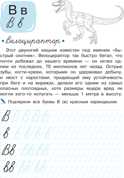 Изображение товара Пропись АСТ Учимся писать буквы. Буквозавры, мягкая обложка (Мультановская Дарья)