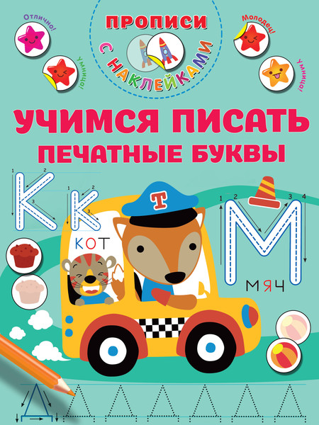 Изображение товара Пропись АСТ Учимся писать печатные буквы, мягкая обложка (Дмитриева Валентина)