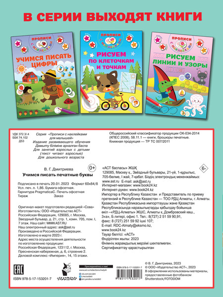 Изображение товара Пропись АСТ Учимся писать печатные буквы, мягкая обложка (Дмитриева Валентина)