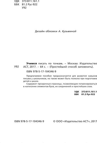 Изображение товара Пропись АСТ Учимся писать по точкам, мягкая обложка