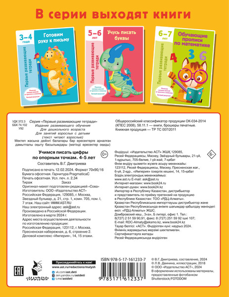 Изображение товара Пропись АСТ Учимся писать цифры по опорным точкам. 4-5 лет, мягкая обложк (Дмитриева Валентина)
