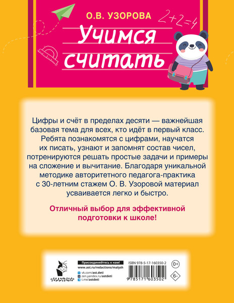 Изображение товара Развивающая книга АСТ Учимся считать, мягкая обложка (Узорова Ольга)