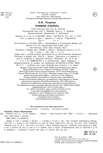 Изображение товара Развивающая книга АСТ Учимся считать, мягкая обложка (Узорова Ольга)