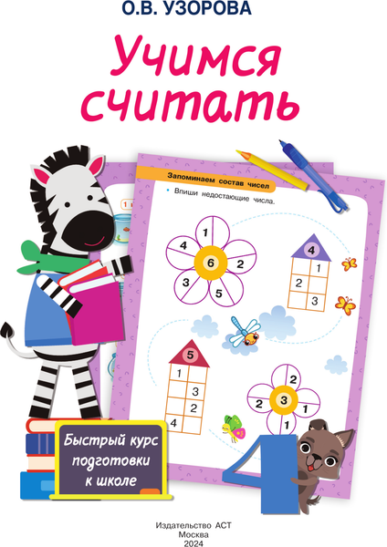 Изображение товара Развивающая книга АСТ Учимся считать, мягкая обложка (Узорова Ольга)