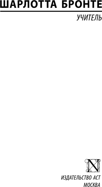 Изображение товара Книга АСТ Учитель, твердая обложка (Бронте Шарлотта)