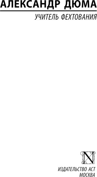Изображение товара Книга АСТ Учитель фехтования, мягкая обложка (Дюма Александр)