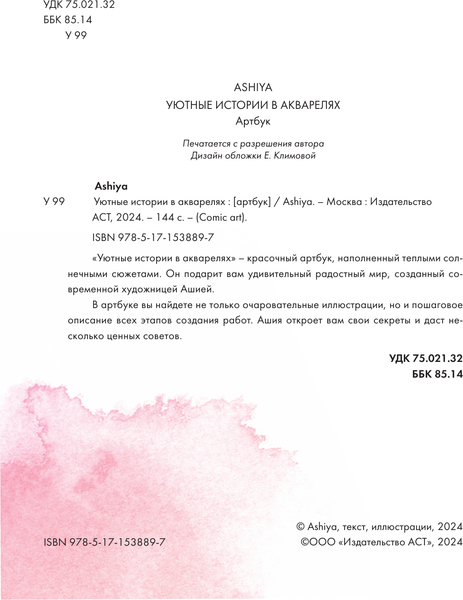 Изображение товара Книга АСТ Уютные истории в акварелях. Артбук Ashiya, твердая обложка