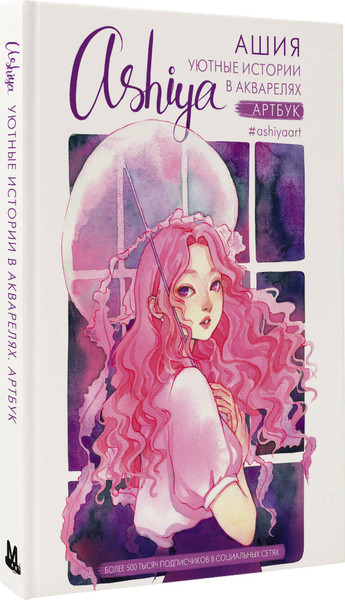 Изображение товара Книга АСТ Уютные истории в акварелях. Артбук Ashiya, твердая обложка