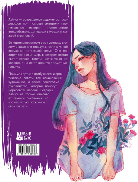 Изображение товара Книга АСТ Уютные истории в акварелях. Артбук Ashiya, твердая обложка