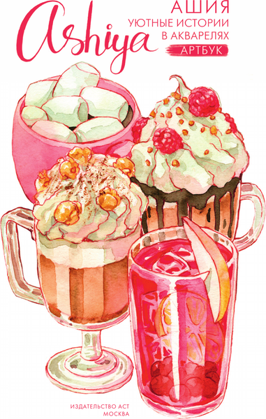 Изображение товара Книга АСТ Уютные истории в акварелях. Артбук Ashiya, твердая обложка