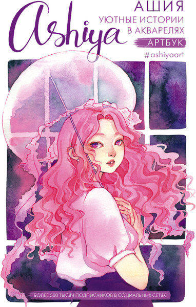 Изображение товара Книга АСТ Уютные истории в акварелях. Артбук Ashiya, твердая обложка