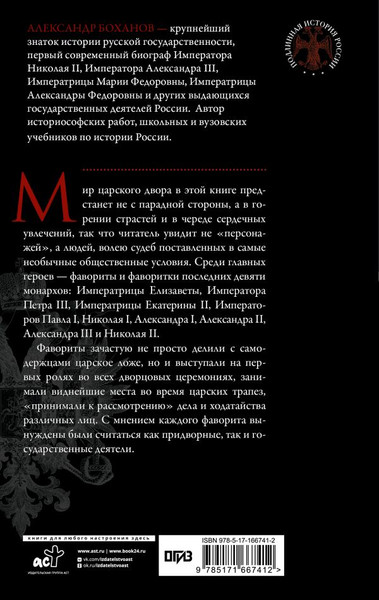 Изображение товара Книга АСТ Фавориты и фаворитки царского двора, твердая обложка (Боханов Александр)
