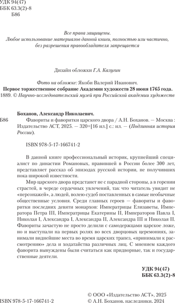 Изображение товара Книга АСТ Фавориты и фаворитки царского двора, твердая обложка (Боханов Александр)