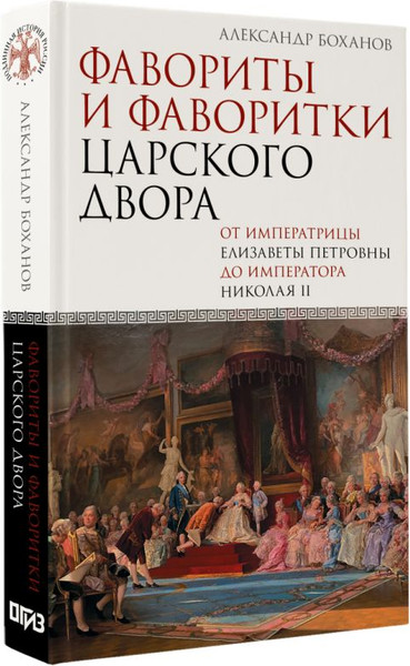 Изображение товара Книга АСТ Фавориты и фаворитки царского двора, твердая обложка (Боханов Александр)