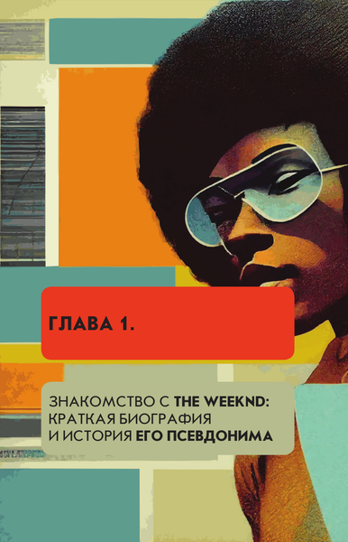 Изображение товара Книга АСТ Фанатская книга The Weeknd, твердая обложка (Блэк Джеймс)