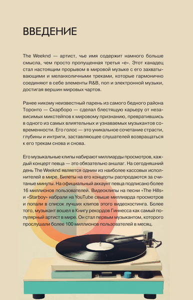 Изображение товара Книга АСТ Фанатская книга The Weeknd, твердая обложка (Блэк Джеймс)