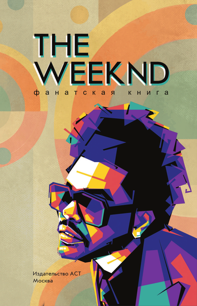 Изображение товара Книга АСТ Фанатская книга The Weeknd, твердая обложка (Блэк Джеймс)