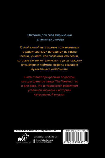 Изображение товара Книга АСТ Фанатская книга The Weeknd, твердая обложка (Блэк Джеймс)