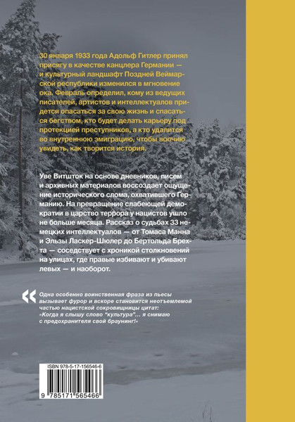 Изображение товара Книга АСТ Февраль 1933. Зима немецкой литературы, твердая обложка (Витшток Уве)