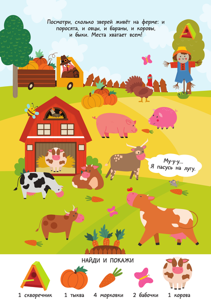 Изображение товара Развивающая книга АСТ Ферма. Очень большой виммельбух, мягкая обложка (Глотова Мария)