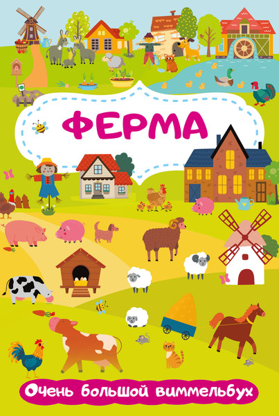 Изображение товара Развивающая книга АСТ Ферма. Очень большой виммельбух, мягкая обложка (Глотова Мария)