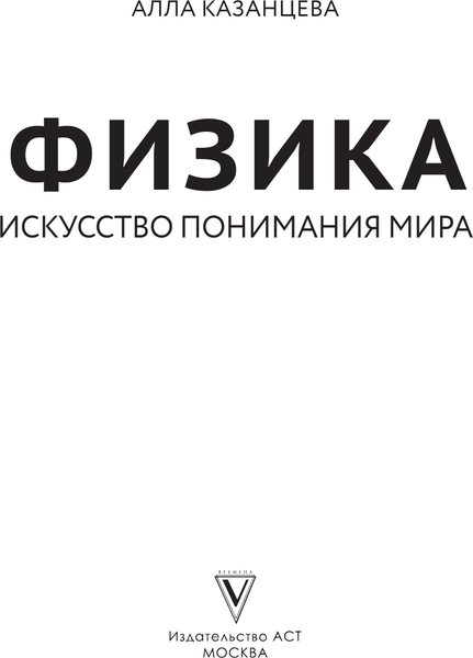 Изображение товара Книга АСТ Физика. Искусство понимания мира, твердая обложка (Казанцева Алла)