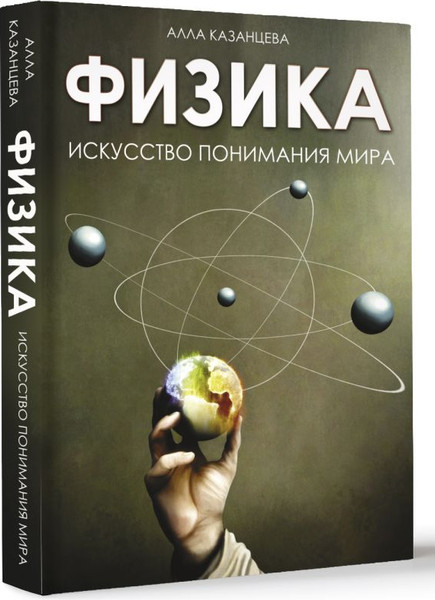 Изображение товара Книга АСТ Физика. Искусство понимания мира, твердая обложка (Казанцева Алла)
