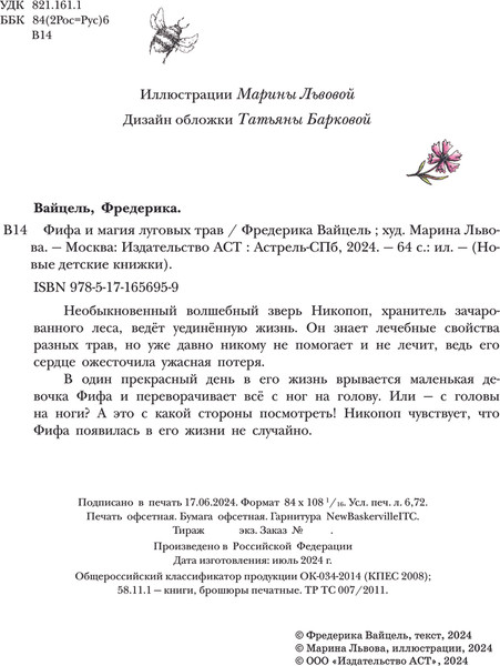 Изображение товара Книга АСТ Фифа и магия луговых трав, твердая обложка (Вайцель Фредерика)