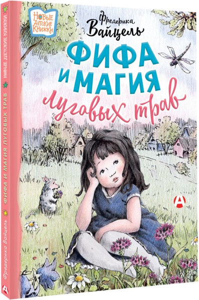 Изображение товара Книга АСТ Фифа и магия луговых трав, твердая обложка (Вайцель Фредерика)