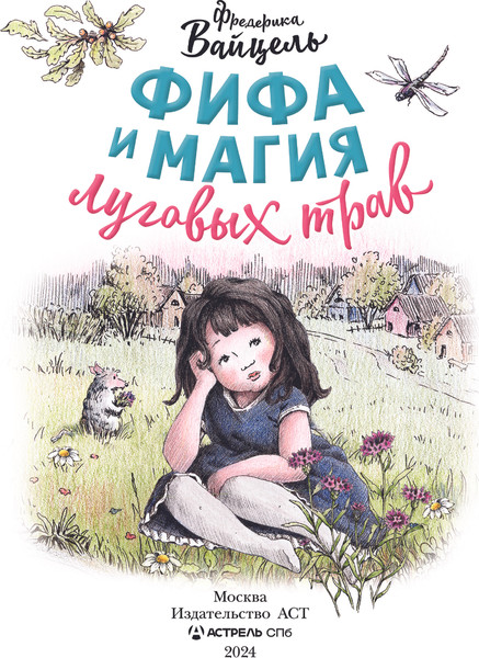 Изображение товара Книга АСТ Фифа и магия луговых трав, твердая обложка (Вайцель Фредерика)