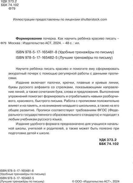 Изображение товара Развивающая книга АСТ Формирование почерка. Как научить ребёнка красиво писать