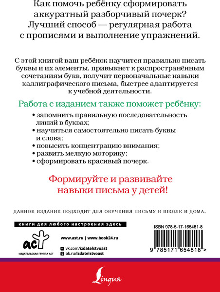 Изображение товара Развивающая книга АСТ Формирование почерка. Как научить ребёнка красиво писать