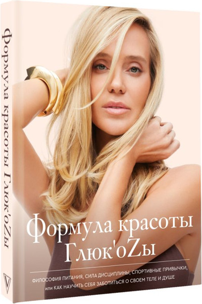 Изображение товара Книга АСТ Формула красоты Глюк'оzы, твердая обложка (Чистякова-Ионова Н.И.)