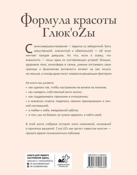 Изображение товара Книга АСТ Формула красоты Глюк'оzы, твердая обложка (Чистякова-Ионова Н.И.)