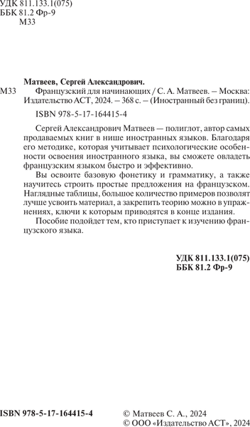 Изображение товара Учебное пособие АСТ Французский для начинающих, мягкая обложка (Матвеев Сергей)