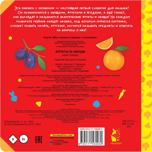 Изображение товара Развивающая книга АСТ Фрукты и овощи, твердая обложка (9785171562069)
