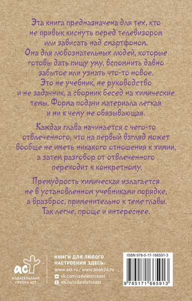 Изображение товара Учебное пособие АСТ Химия для тех, кто любит таблицу Менделеева, мягкая обложка (Шляхов Андрей)