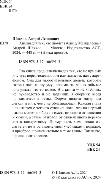 Изображение товара Учебное пособие АСТ Химия для тех, кто любит таблицу Менделеева, мягкая обложка (Шляхов Андрей)