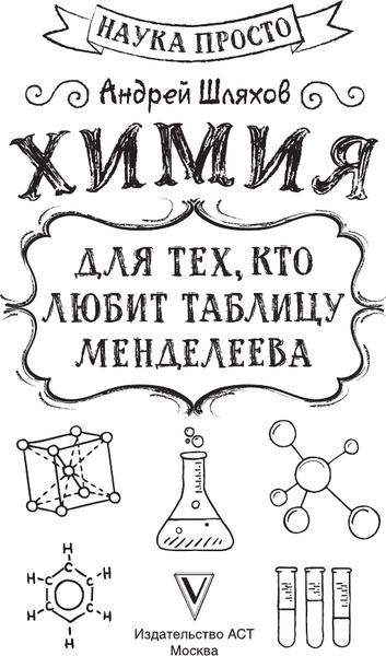 Изображение товара Учебное пособие АСТ Химия для тех, кто любит таблицу Менделеева, мягкая обложка (Шляхов Андрей)