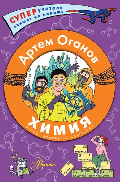 Изображение товара Учебное пособие АСТ Химия. Атомы, молекулы, кристаллы, твердая обложка (Оганов Артем)