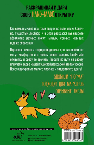 Изображение товара Раскраска АСТ Хитрые лисята. Открытка-раскраска, мягкая обложка