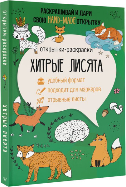 Изображение товара Раскраска АСТ Хитрые лисята. Открытка-раскраска, мягкая обложка